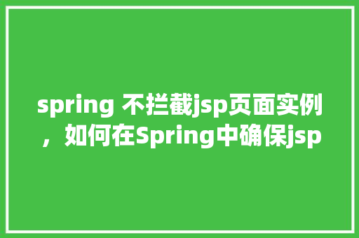 spring 不拦截jsp页面实例，如何在Spring中确保jsp页面不被拦截