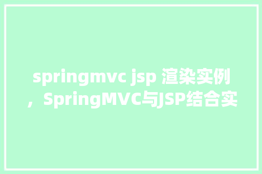 springmvc jsp 渲染实例，SpringMVC与JSP结合实现页面渲染实例介绍