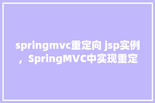 springmvc重定向 jsp实例，SpringMVC中实现重定向到JSP页面的实例教程