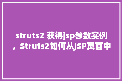 struts2 获得jsp参数实例，Struts2如何从JSP页面中获取参数值实例介绍