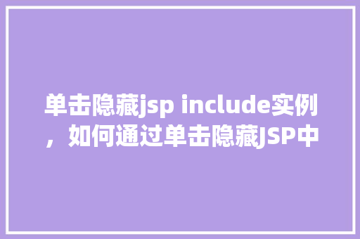 单击隐藏jsp include实例，如何通过单击隐藏JSP中的include实例