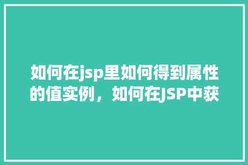 如何在jsp里如何得到属性的值实例，如何在JSP中获取属性值的实例教学  第1张