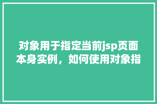 对象用于指定当前jsp页面本身实例，如何使用对象指定当前JSP页面实例