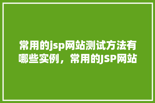 常用的jsp网站测试方法有哪些实例，常用的JSP网站测试方法实例介绍