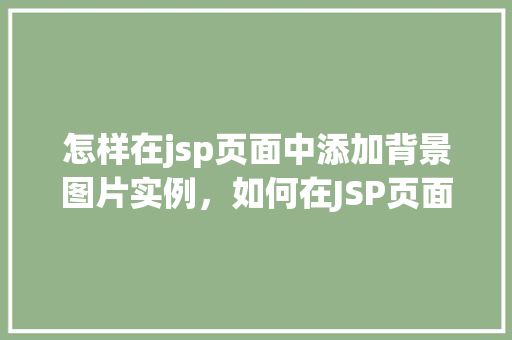 怎样在jsp页面中添加背景图片实例，如何在JSP页面中巧妙设置背景图片