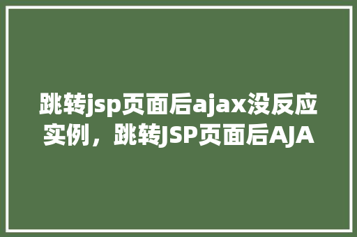 跳转jsp页面后ajax没反应实例，跳转JSP页面后AJAX为何无响应实例分析