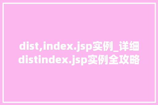 dist,index.jsp实例_详细distindex.jsp实例全攻略  第1张