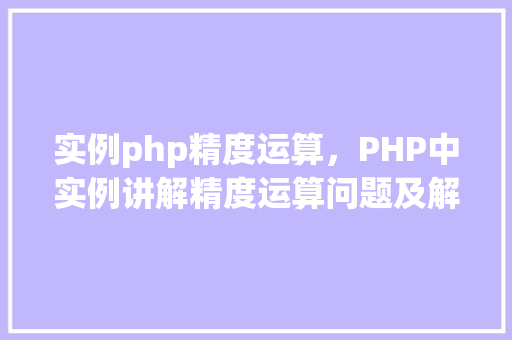 实例php精度运算，PHP中实例讲解精度运算问题及解决方法  第1张
