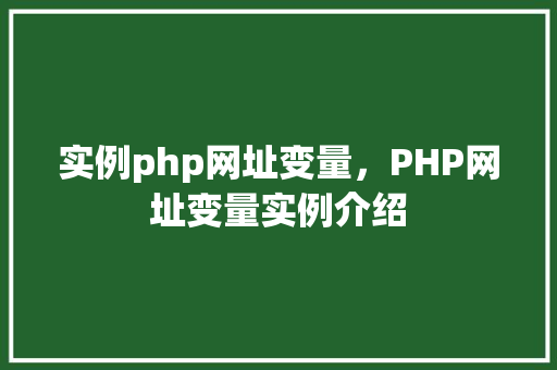 实例php网址变量，PHP网址变量实例介绍