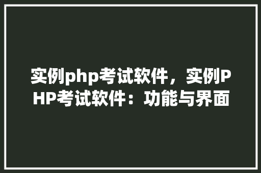 实例php考试软件，实例PHP考试软件：功能与界面展示  第1张