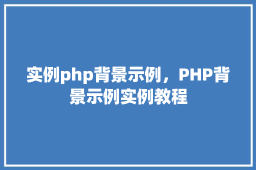 实例php背景示例，PHP背景示例实例教程