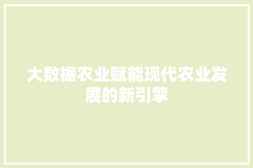 大数据农业赋能现代农业发展的新引擎