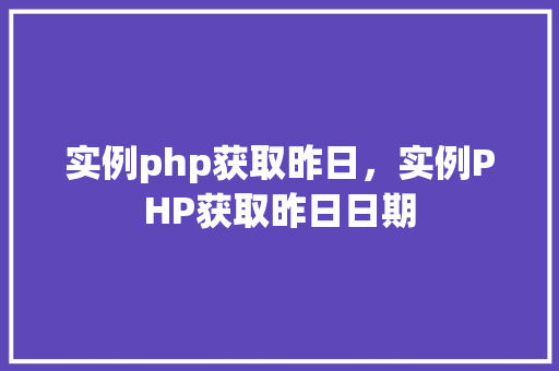 实例php获取昨日，实例PHP获取昨日日期  第1张