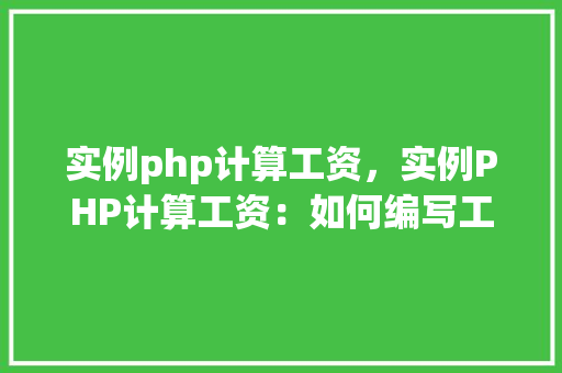 实例php计算工资，实例PHP计算工资：如何编写工资计算脚本  第1张