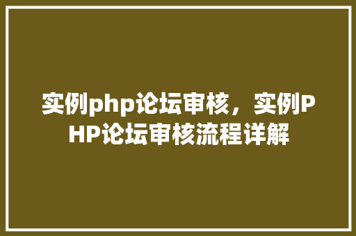实例php论坛审核，实例PHP论坛审核流程详解  第1张