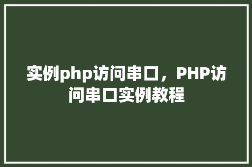 实例php访问串口，PHP访问串口实例教程