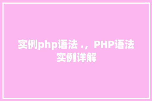实例php语法 .，PHP语法实例详解