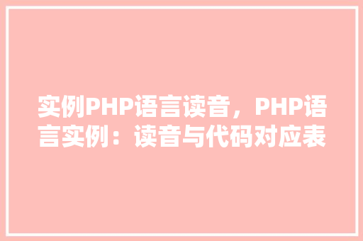 实例PHP语言读音，PHP语言实例：读音与代码对应表