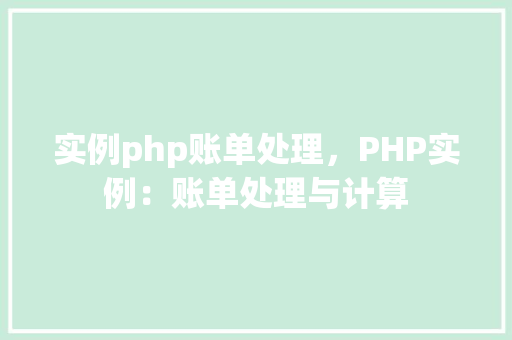 实例php账单处理，PHP实例：账单处理与计算