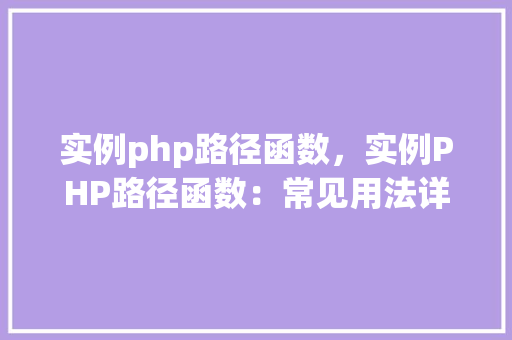 实例php路径函数，实例PHP路径函数：常见用法详解