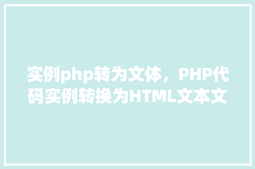 实例php转为文体，PHP代码实例转换为HTML文本文体格式  第1张
