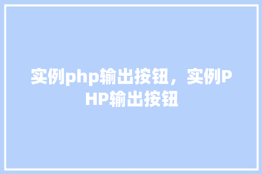 实例php输出按钮，实例PHP输出按钮