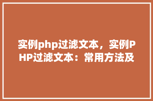 实例php过滤文本，实例PHP过滤文本：常用方法及代码演示  第1张