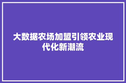 大数据农场加盟引领农业现代化新潮流