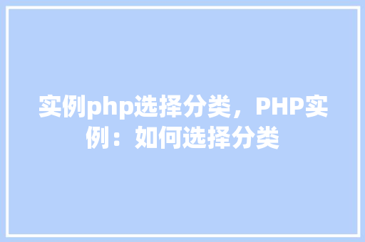实例php选择分类，PHP实例：如何选择分类