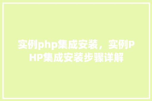 实例php集成安装，实例PHP集成安装步骤详解