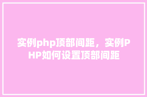 实例php顶部间距，实例PHP如何设置顶部间距