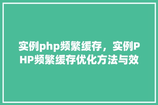 实例php频繁缓存，实例PHP频繁缓存优化方法与效果对比  第1张