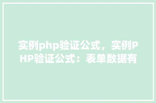 实例php验证公式，实例PHP验证公式：表单数据有效性检查方法  第1张