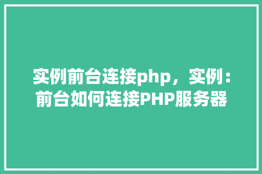 实例前台连接php，实例：前台如何连接PHP服务器