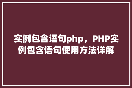 实例包含语句php，PHP实例包含语句使用方法详解  第1张