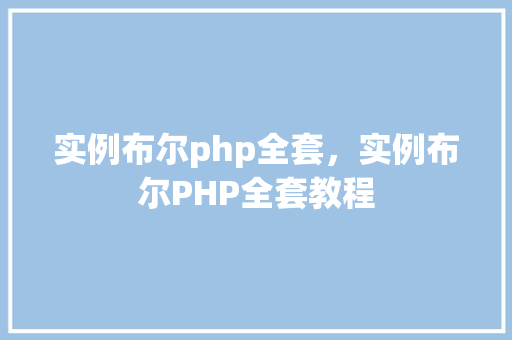 实例布尔php全套，实例布尔PHP全套教程  第1张