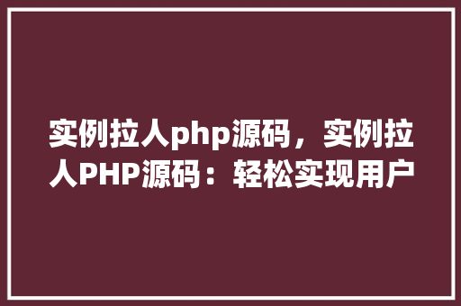 实例拉人php源码，实例拉人PHP源码：轻松实现用户邀请系统  第1张