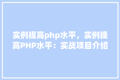 实例提高php水平，实例提高PHP水平：实战项目介绍