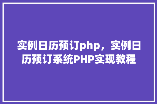 实例日历预订php，实例日历预订系统PHP实现教程  第1张