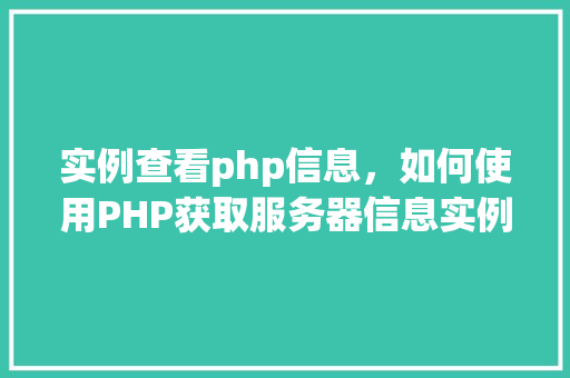 实例查看php信息，如何使用PHP获取服务器信息实例详解  第1张