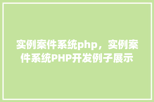 实例案件系统php，实例案件系统PHP开发例子展示  第1张