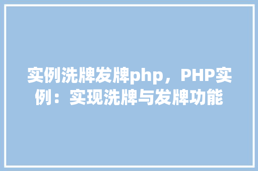 实例洗牌发牌php，PHP实例：实现洗牌与发牌功能  第1张