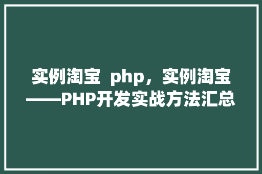 实例淘宝  php，实例淘宝——PHP开发实战方法汇总