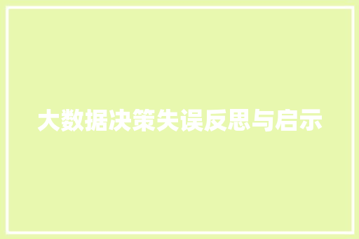大数据决策失误反思与启示