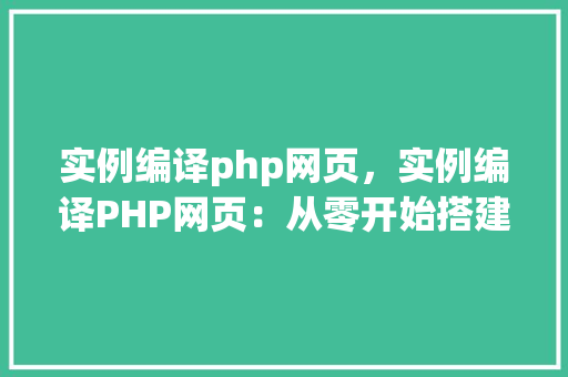 实例编译php网页，实例编译PHP网页：从零开始搭建本地服务器  第1张