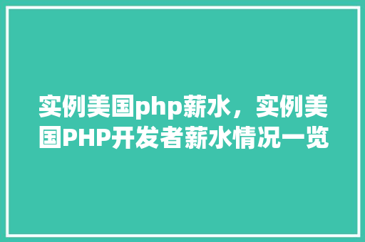 实例美国php薪水，实例美国PHP开发者薪水情况一览  第1张
