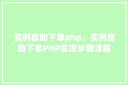 实例自助下单php，实例自助下单PHP实现步骤详解  第1张