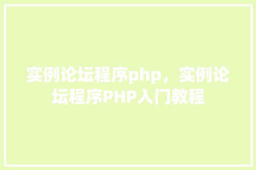 实例论坛程序php，实例论坛程序PHP入门教程  第1张