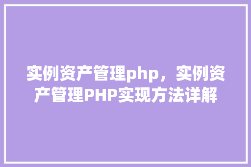 实例资产管理php，实例资产管理PHP实现方法详解  第1张