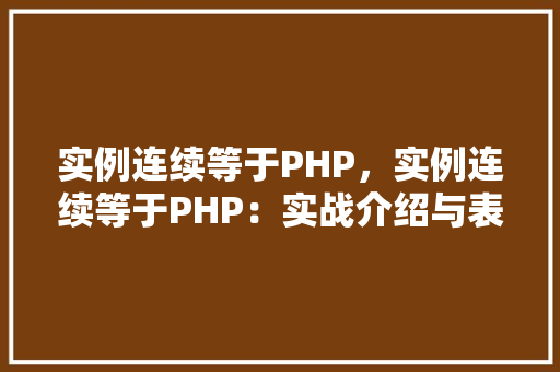 实例连续等于PHP，实例连续等于PHP：实战介绍与表格展示  第1张